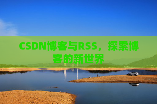 CSDN博客与RSS，探索博客的新世界
