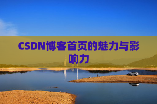 CSDN博客首页的魅力与影响力